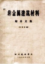 非金属建筑材料  综合文集