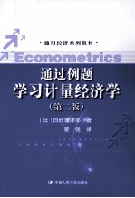 通过例题学习计量经济学  第2版