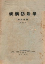 疾病防治学  外科部分  内部试用