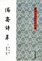 中国近代文学丛书  偶斋诗草