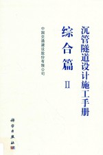 沉管隧道设计施工<em>手册</em>  综合  2