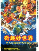 奇趣妙世界  从火山探险到<em>太空</em><em>旅行</em>