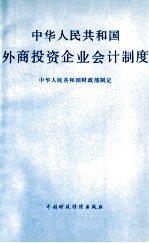 中华人民共和国外商<em>投资</em>企业<em>会计</em>制度