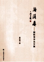 海涓集  国际海洋法文集