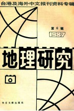 地理研究  6  台湾及海外中文报刊资料专辑  1987
