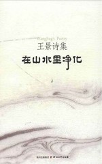 <em>王景</em>诗集  在山水里净化