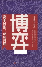 博弈  长篇小说