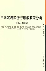 中国宏观经济与财政政策分析  2014-2015