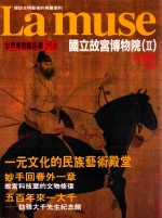世界博物馆巡礼 F<em>10</em> 国立<em><em>故宫</em><em>博物院</em></em>  2