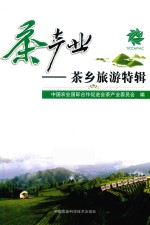 <em>茶</em>产业  <em>茶</em>乡旅游特辑