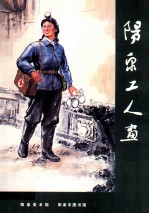 阳泉工人画  资料汇编