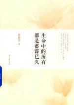 生命中的所有都是蓄谋已久