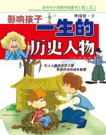 影响孩子一生的历史人物  外国卷  下