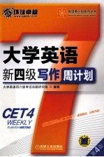 <em>大学</em>英语新四级写作周计划