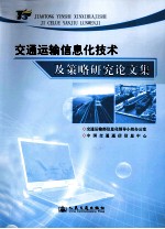 交通运输信息化<em>技术</em>及策略研究论文集