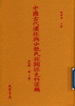 中国古代汉族与少数民族关系史料汇编  第4辑  清  下  4