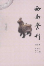 <em>西南</em>学刊  第五辑