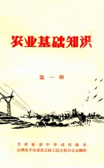 农业<em>基础</em>知识
