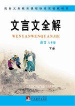义务教育课程标准文言文<em>全</em>解  八年级  下  语文版