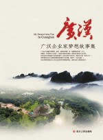 梦翔广汉  广汉企业家梦想故事集
