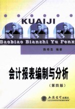 会计<em>报表</em><em>编制</em><em>与</em><em>分析</em>  第4版