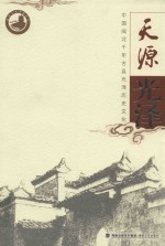 <em>天源</em>光泽  中国闽北千年古县光泽历史文化