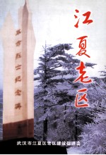 <em>江夏</em>老区