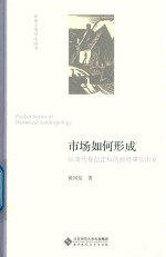 市场如何形成  从清代食盐走私的经验事实出发