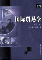 国际<em>贸易</em><em>学</em>  第2版