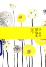 <em>徐志</em>摩精选集