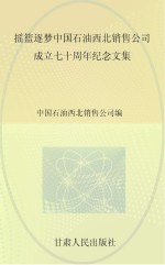 摇篮逐梦  中国石油西北销售公司七十周年纪念文集