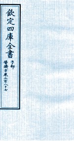 钦定四库全书  子部  普济方  卷287