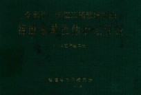 全国统一安装工程预算定额  <em>福建</em>省单位估价汇总表  工艺管道工程