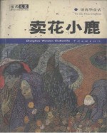 卖花小鹿  屠<em>再华</em>童话自选集