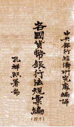 各国<em>货币</em><em>银行</em>法规汇编  40  挪威<em>货币</em>法及中央<em>银行</em>法规