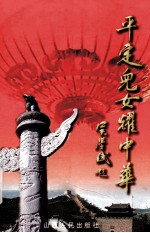 <em>平定</em>儿女耀中华