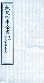 钦定四库全书  子部  薛氏医案  卷19