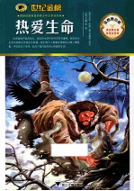 热爱生命  金榜青少版