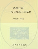 纵横江海  抗日战场上的<em>粟</em>裕