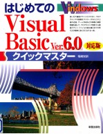 はじめての<em>Visual</em> <em>Basic</em> Ver.<em>6.0</em>対応版クイックマスター