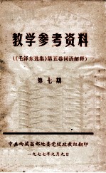 教学参考资料  《毛泽东选集》第五卷词语解释  第7卷