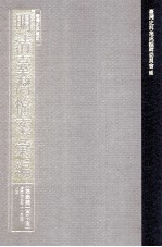 台湾史料集成  明<em>清</em>台湾档案汇编  第4辑  第69册  <em>清</em>同治七年十一月至八年