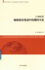 21世纪初地缘政治变动中的俄印关系