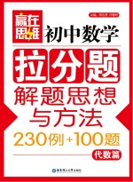初中数学拉分题解题思想与方法230<em>例</em>+100题  代数篇