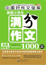 最新小学生满分<em>作文</em>1000篇