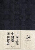 中国<em>近代</em>中医药期刊汇编  <em>第</em>3<em>辑</em>  <em>24</em>  广东医药月报