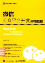移动<em>开发</em><em>人才</em>培养系列丛书  微信公众平台<em>开发</em>标准教程