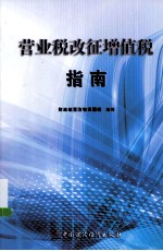 营业税改征<em>增</em>值税指南