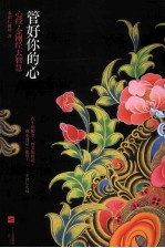 管好你的心  心经金刚经大<em>智慧</em>