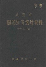 龙岩市国民经济<em>统计</em>资料  1985年